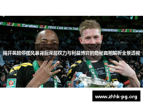 揭开英超停摆风暴背后深层权力与利益博弈的隐秘真相解析全景透视