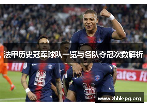 法甲历史冠军球队一览与各队夺冠次数解析