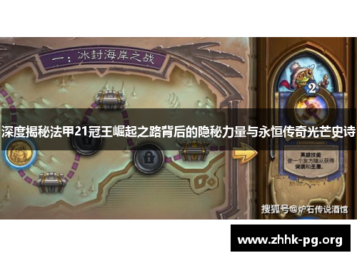 深度揭秘法甲21冠王崛起之路背后的隐秘力量与永恒传奇光芒史诗