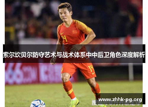 索尔坎贝尔防守艺术与战术体系中中后卫角色深度解析