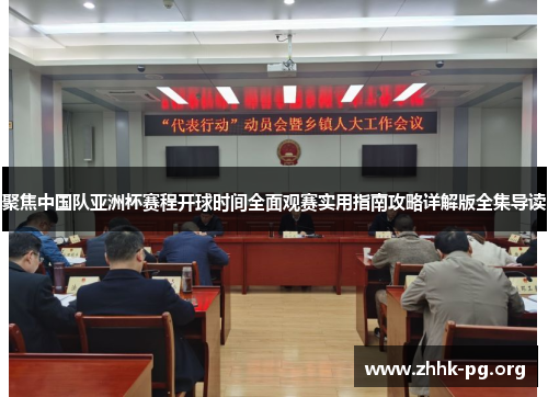 聚焦中国队亚洲杯赛程开球时间全面观赛实用指南攻略详解版全集导读 聚焦中国队亚洲杯赛程开球时间全面观赛实用指南攻略详解版全集导读