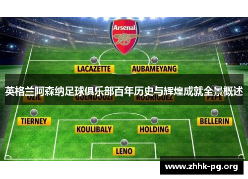 英格兰阿森纳足球俱乐部百年历史与辉煌成就全景概述