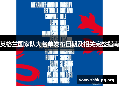 英格兰国家队大名单发布日期及相关完整指南