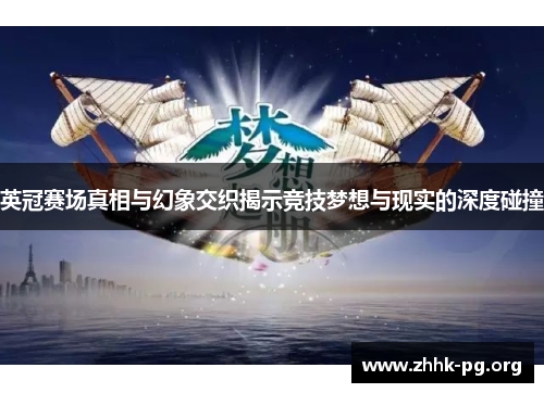 英冠赛场真相与幻象交织揭示竞技梦想与现实的深度碰撞