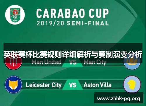 英联赛杯比赛规则详细解析与赛制演变分析
