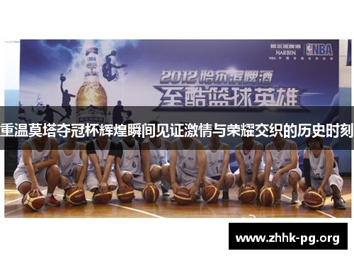 重温莫塔夺冠杯辉煌瞬间见证激情与荣耀交织的历史时刻