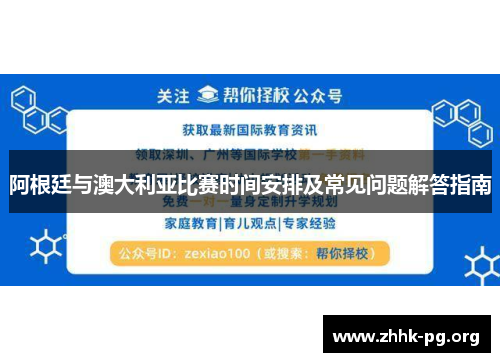 阿根廷与澳大利亚比赛时间安排及常见问题解答指南