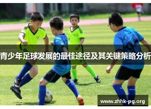 青少年足球发展的最佳途径及其关键策略分析