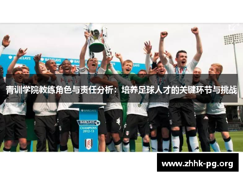 青训学院教练角色与责任分析：培养足球人才的关键环节与挑战