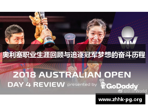 奥利塞职业生涯回顾与追逐冠军梦想的奋斗历程