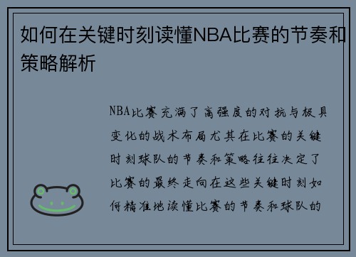 如何在关键时刻读懂NBA比赛的节奏和策略解析