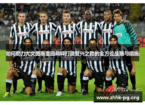 如何助力尤文图斯重回巅峰打造复兴之路的全方位战略与措施