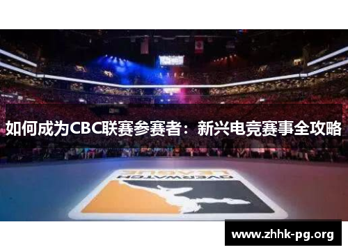如何成为CBC联赛参赛者：新兴电竞赛事全攻略