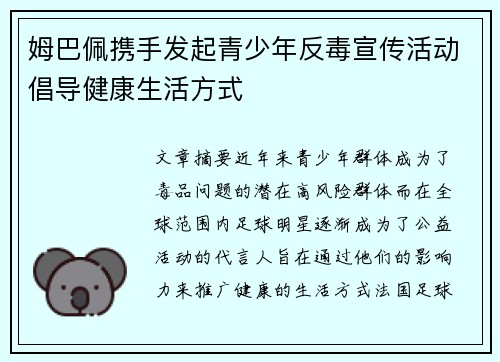 姆巴佩携手发起青少年反毒宣传活动倡导健康生活方式