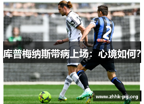 库普梅纳斯带病上场：心境如何？