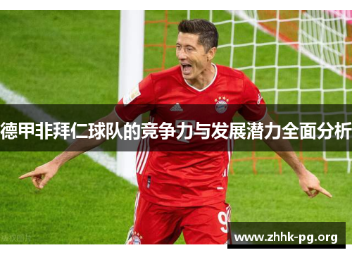 德甲非拜仁球队的竞争力与发展潜力全面分析