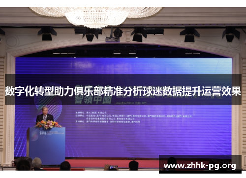 数字化转型助力俱乐部精准分析球迷数据提升运营效果