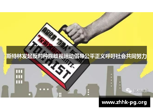 斯特林发起反对种族歧视运动倡导公平正义呼吁社会共同努力