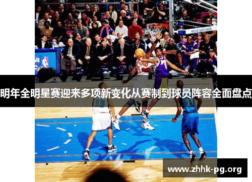 明年全明星赛迎来多项新变化从赛制到球员阵容全面盘点