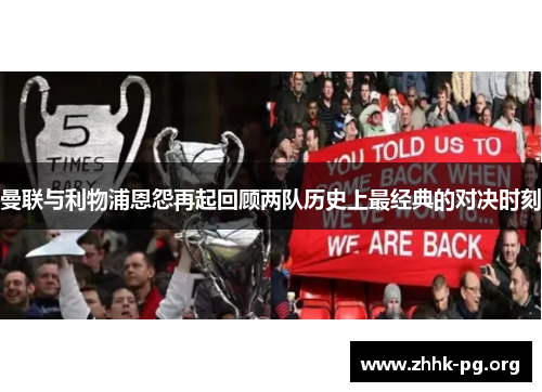 曼联与利物浦恩怨再起回顾两队历史上最经典的对决时刻