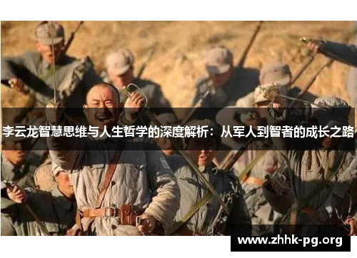 李云龙智慧思维与人生哲学的深度解析：从军人到智者的成长之路