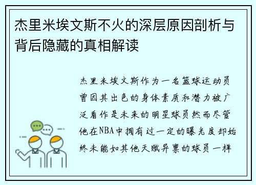 杰里米埃文斯不火的深层原因剖析与背后隐藏的真相解读
