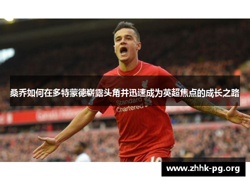 桑乔如何在多特蒙德崭露头角并迅速成为英超焦点的成长之路