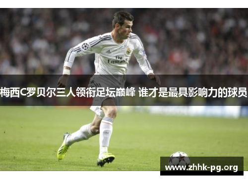 梅西C罗贝尔三人领衔足坛巅峰 谁才是最具影响力的球员