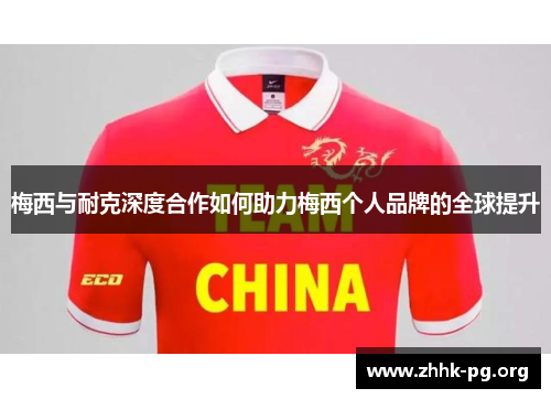 梅西与耐克深度合作如何助力梅西个人品牌的全球提升