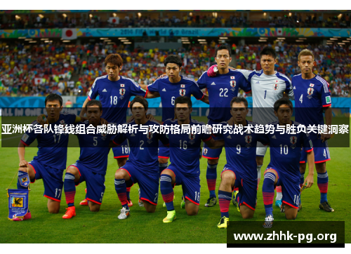 亚洲杯各队锋线组合威胁解析与攻防格局前瞻研究战术趋势与胜负关键洞察